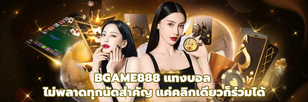 BGAME888 แทงบอล